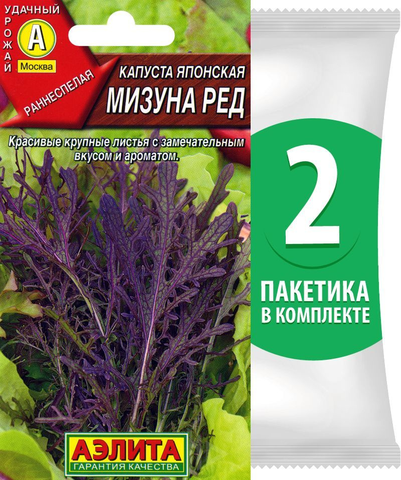 Семена Капуста листовая японская Мизуна Ред, 2 пакетика по 0,5г/170шт  #1