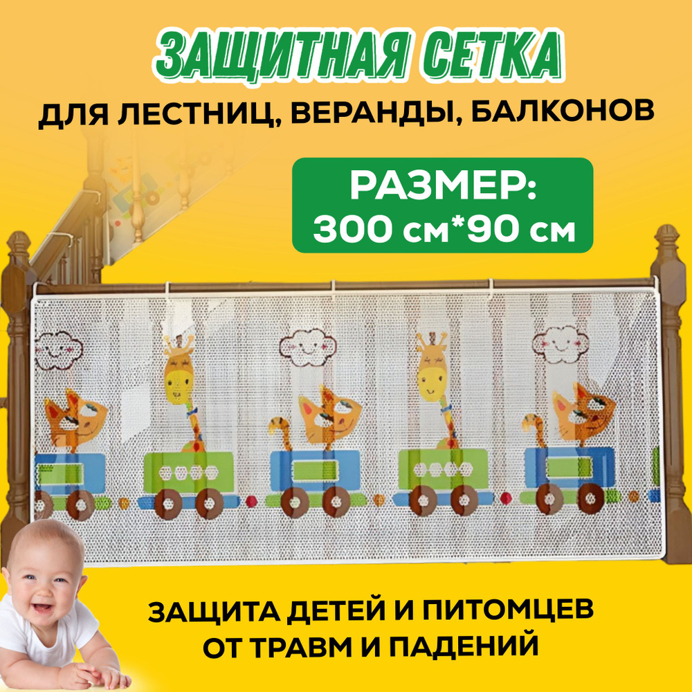 Защитная сетка на перила лестницы и балкона от детей и животных  #1