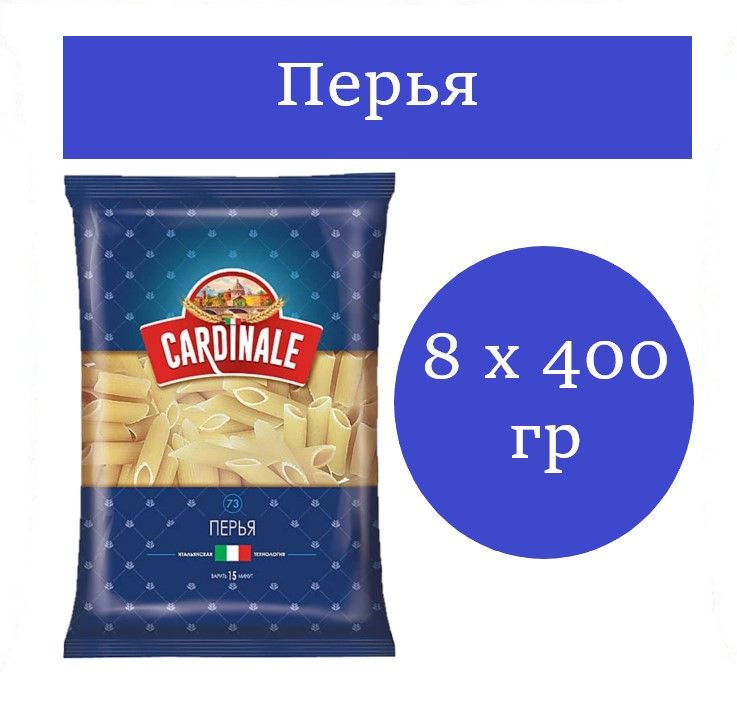 Cardinale, макаронные изделия Перья , 400 гр 8 шт #1