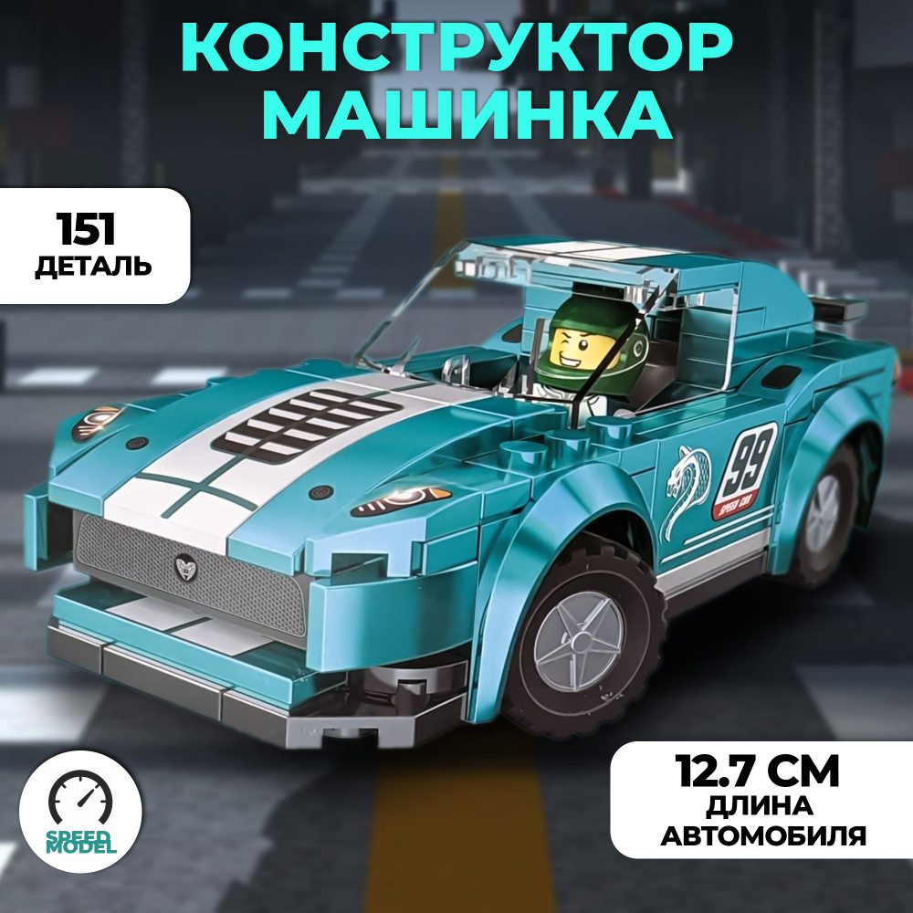 Конструктор CARS 095 детский пластиковый машинка Cars / Конструктор гоночный автомобиль  #1