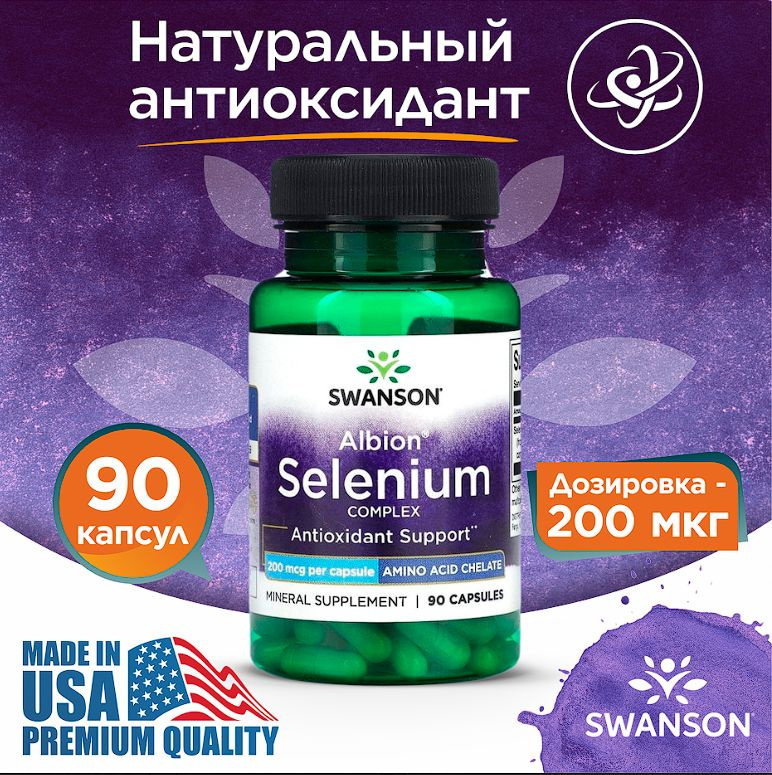 Селен 200 мкг 90 капсул, Swanson Albion Selenium Complex, Поддержка молодости организма  #1