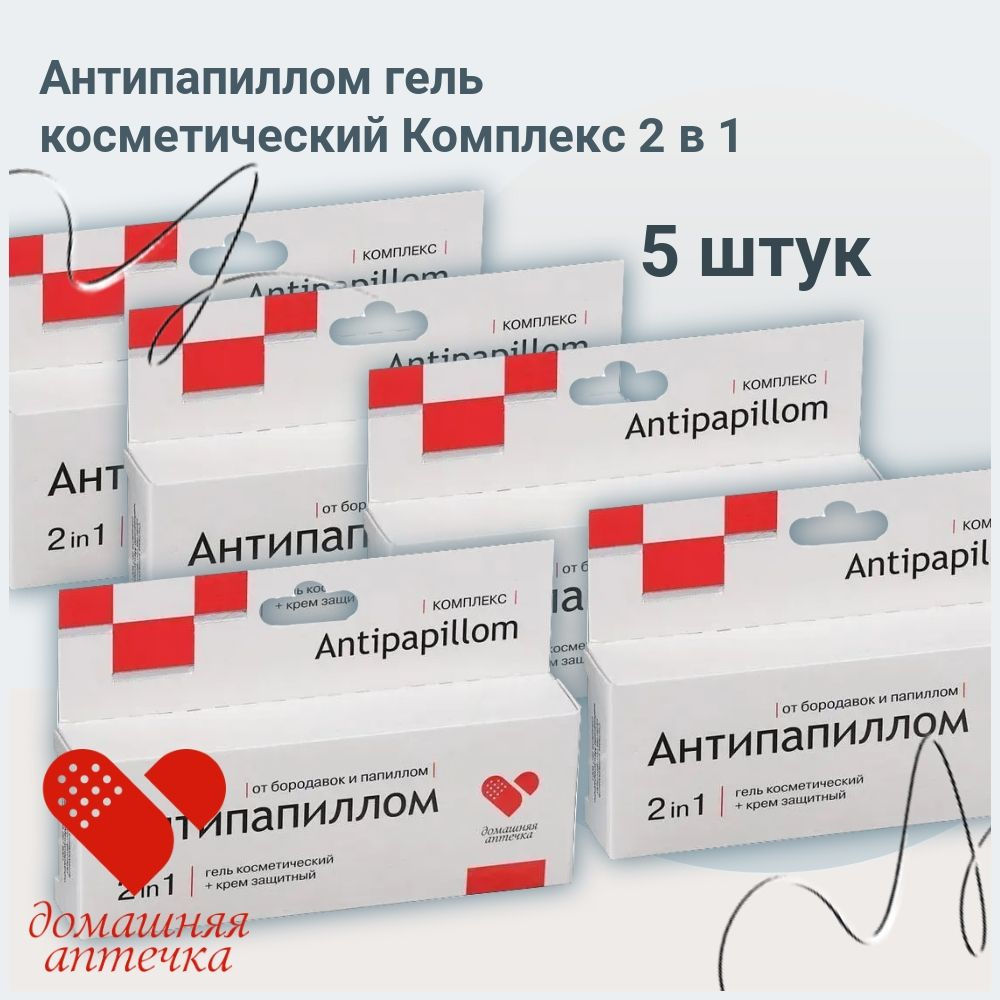 Антипапиллом гель косметический Комплекс 2 в 1: 5мл средство от папиллом и бородавок / 5 УПАКОВОК  #1