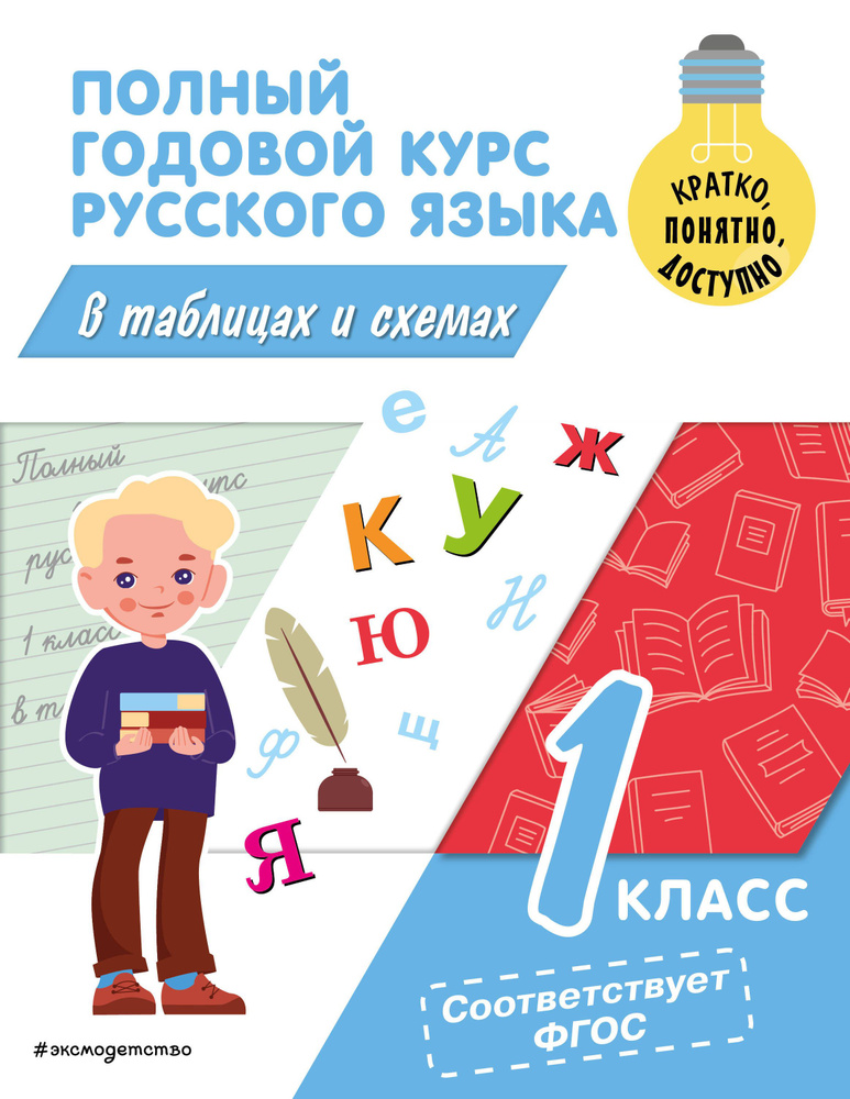 Полный годовой курс русского языка в таблицах и схемах: 1 класс | Прокофьев Владимир  #1