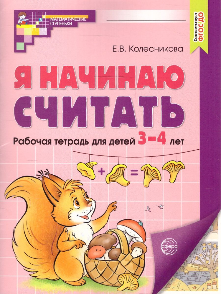 Я начинаю считать. Рабочая тетрадь для детей 3-4 лет (цветная).ФГОС ДО | Колесникова Елена Владимировна #1