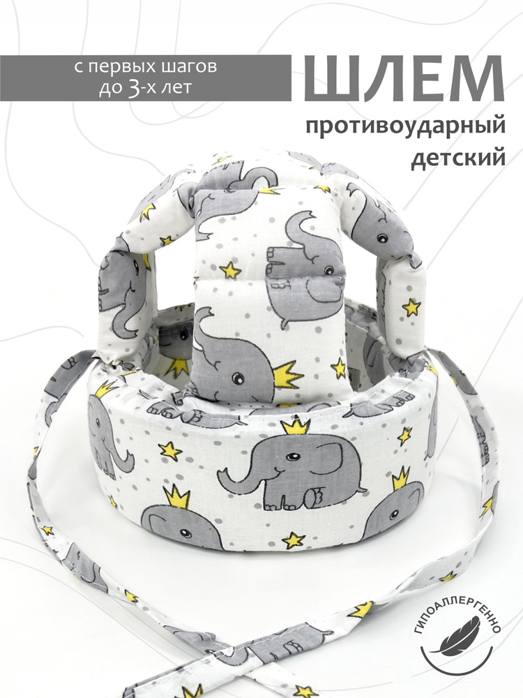 Шлем для защиты головы малыша CherryMom #1