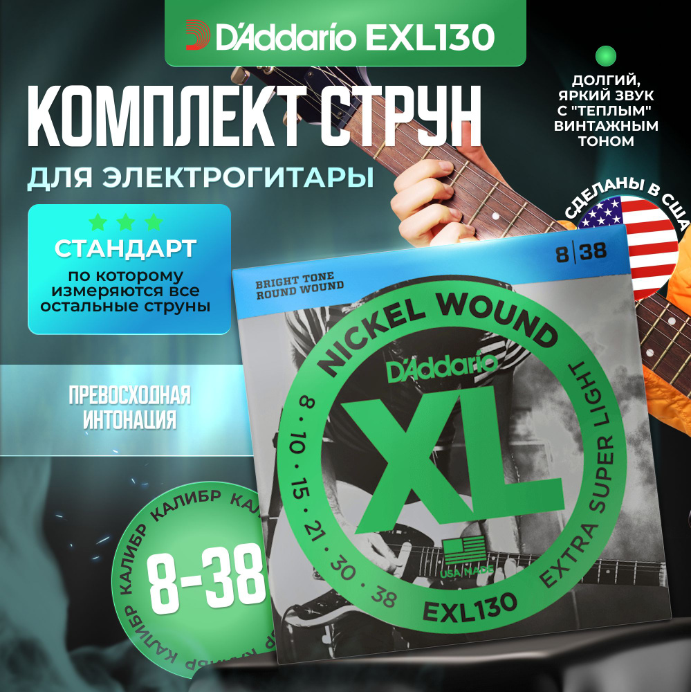 Струны для электрогитары D'Addario EXL130 (008-038) #1