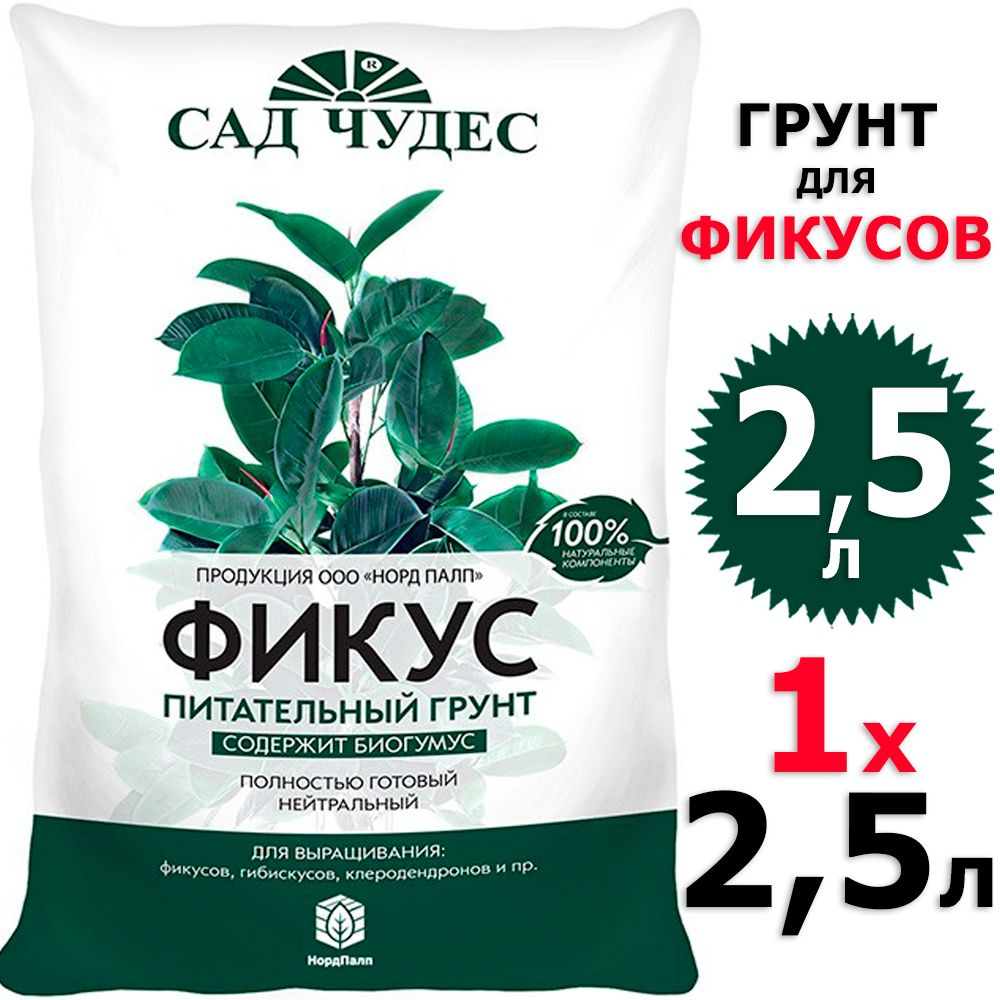 2,5л Грунт для фикусов Сад чудес 1 уп на 2,5 л #1