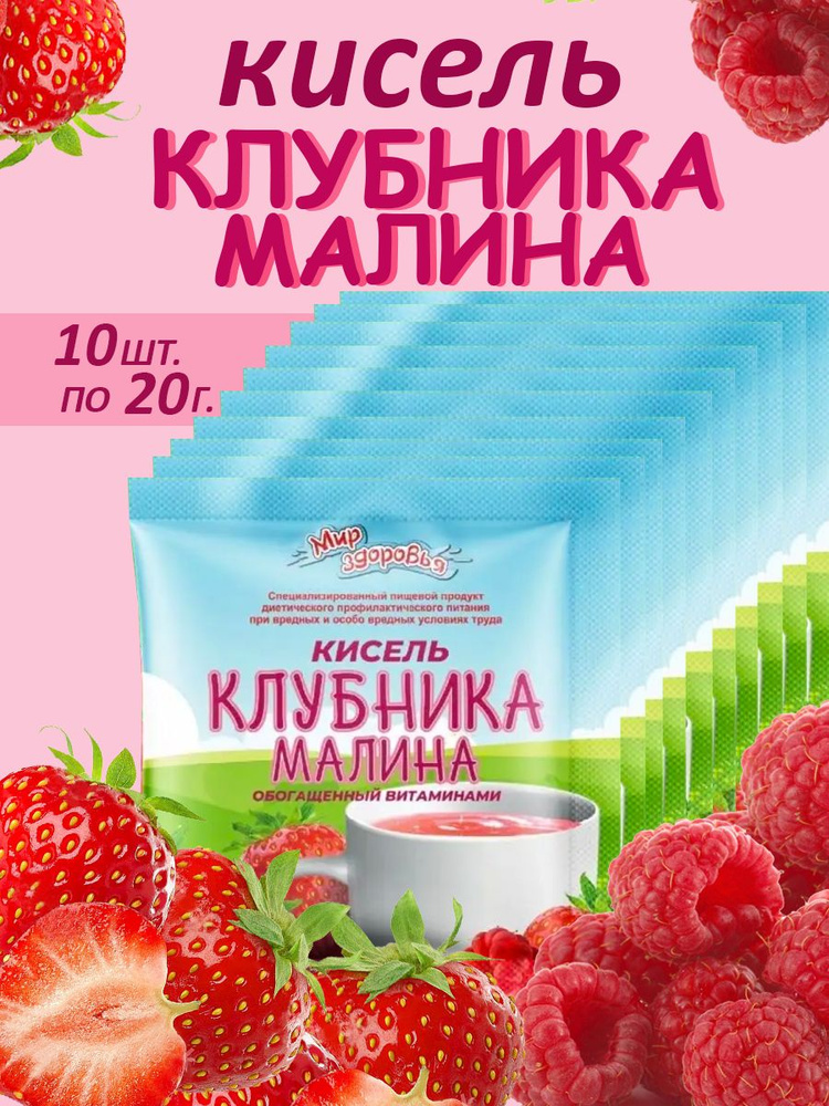 Кисель КЛУБНИКА-МАЛИНА обогащенный витаминами 10 шт 20 гр  #1