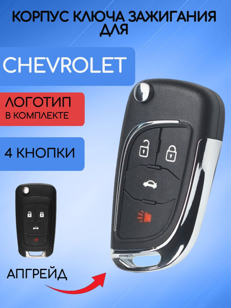 Корпус выкидного ключа с 4 кнопками для Шевроле Круз / Chevrolet Cruze ...