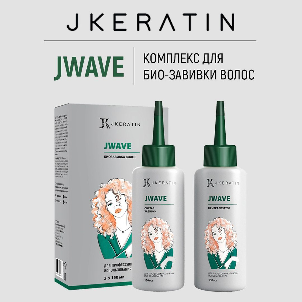 Jkeratin JWAVE Биозавивка для волос #1