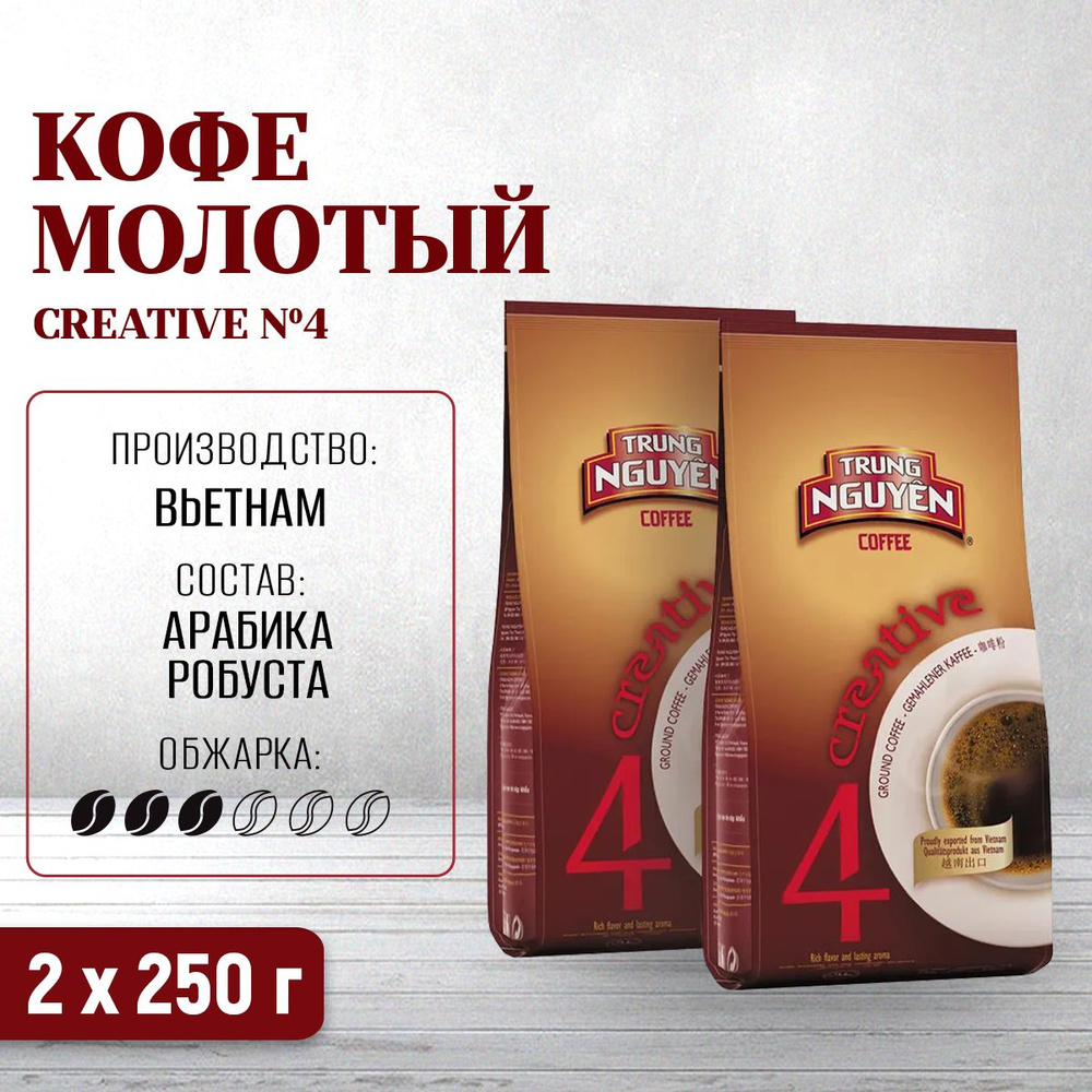 Кофе вьетнамский молотый Trung Nguyen Креатив №4, 2 упаковки по 250 гр  #1