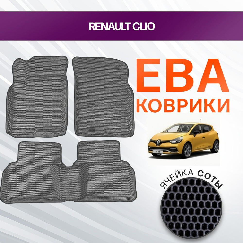 3D EVA ковры с бортами для Renault Clio 2012-2019 Хетчбэк, 4пок СЕРАЯ ОСНОВА-Т.СЕРЫЙ КАНТ. Комплект ковриков #1