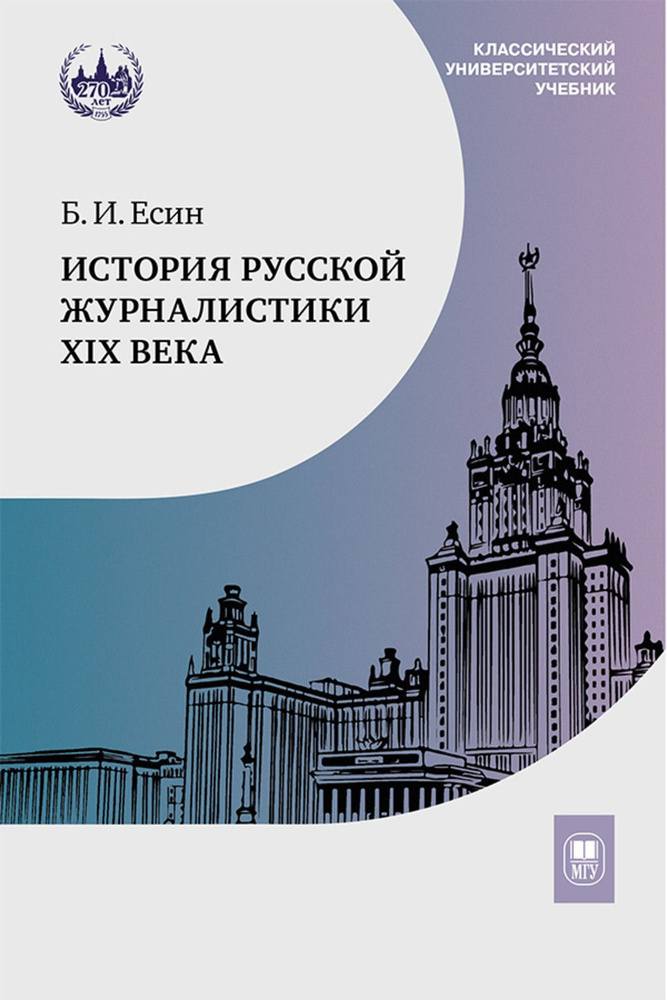 История русской журналистики XIX века : учебник для студентов вузов, обучающихся по направлению "Журналистика". #1