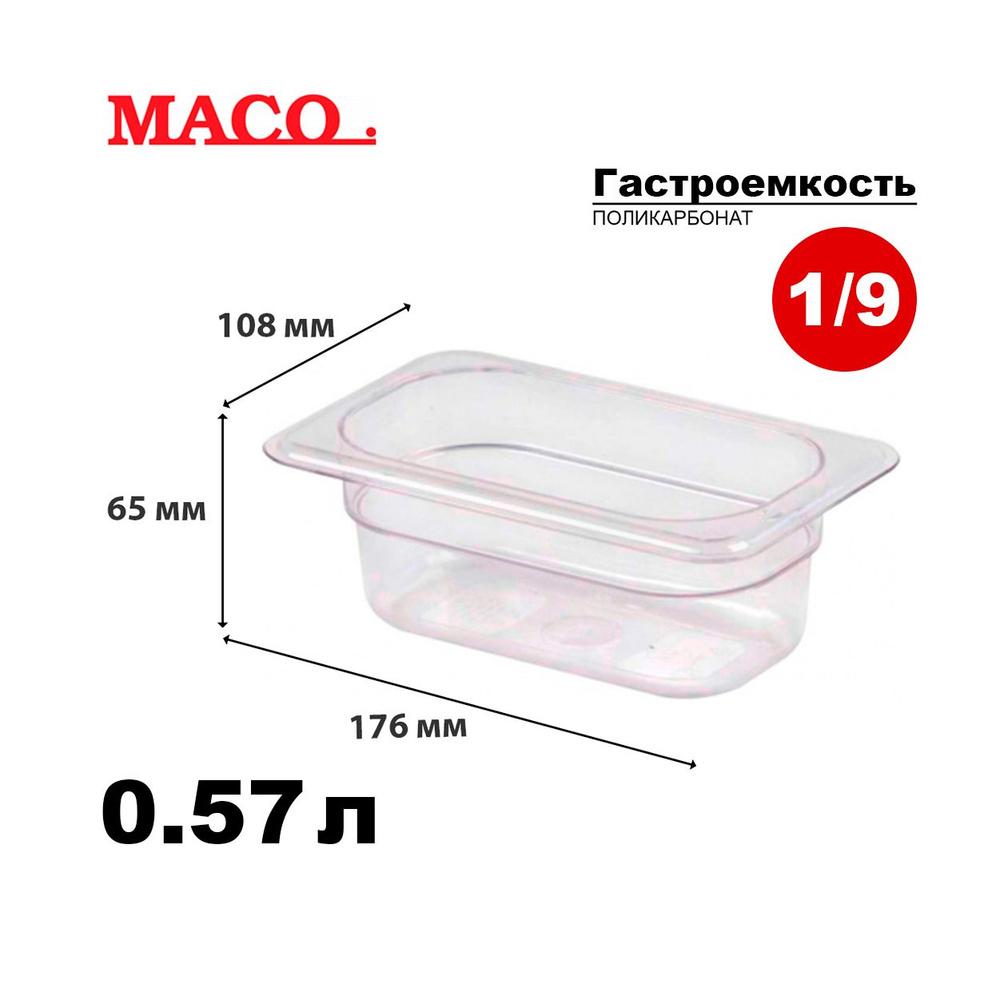 Гастроемкость из поликарбоната Maco Jingbao 8631 GN 1/9-65мм #1