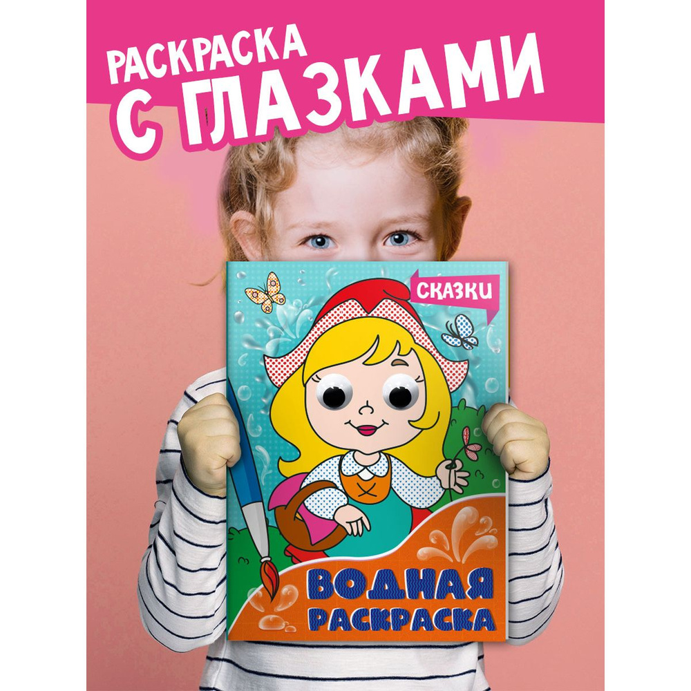 Водная раскраска с глазками для малышей Сказки #1