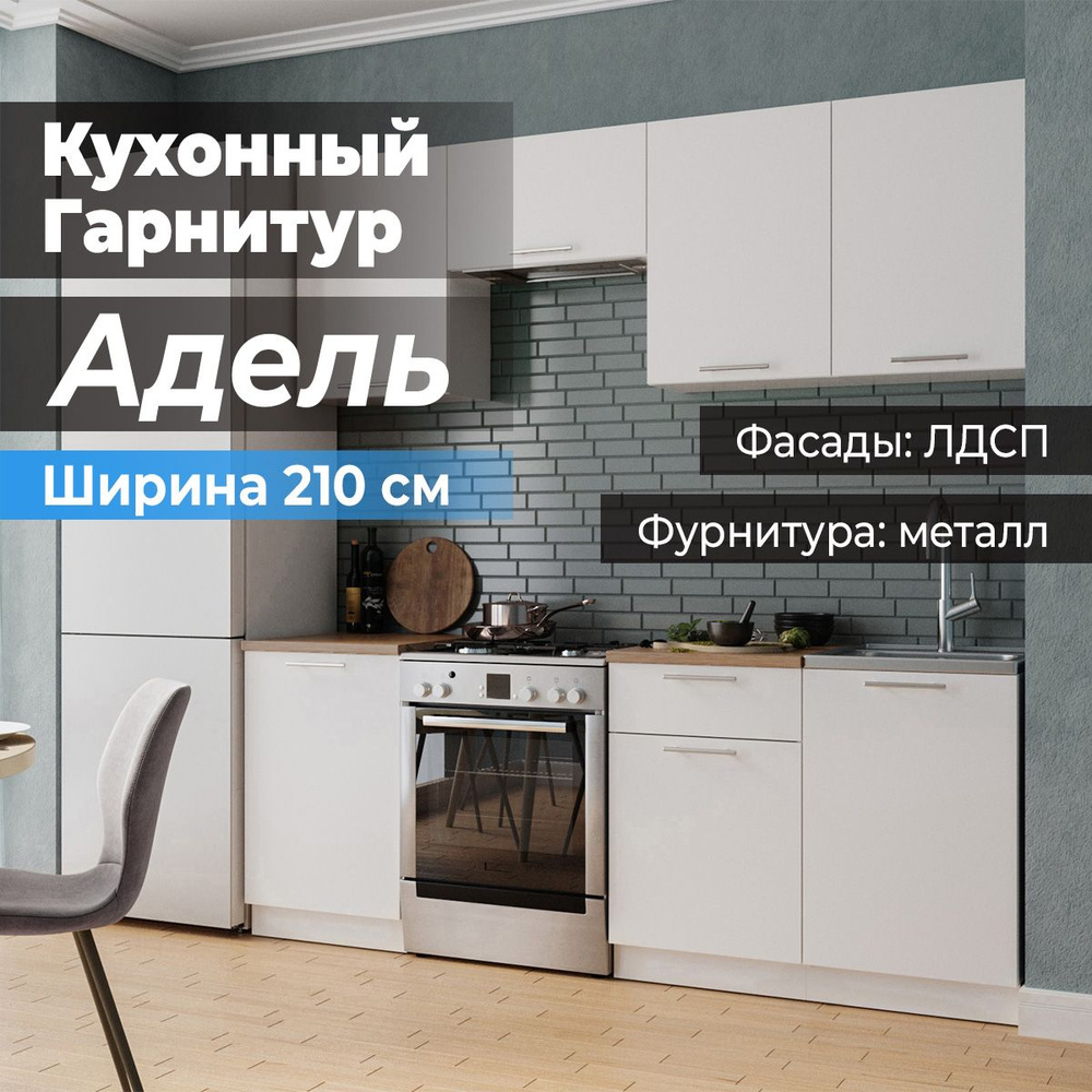 Модульный Кухонный Гарнитур Адель 2.1 м купить по выгодной цене в ...