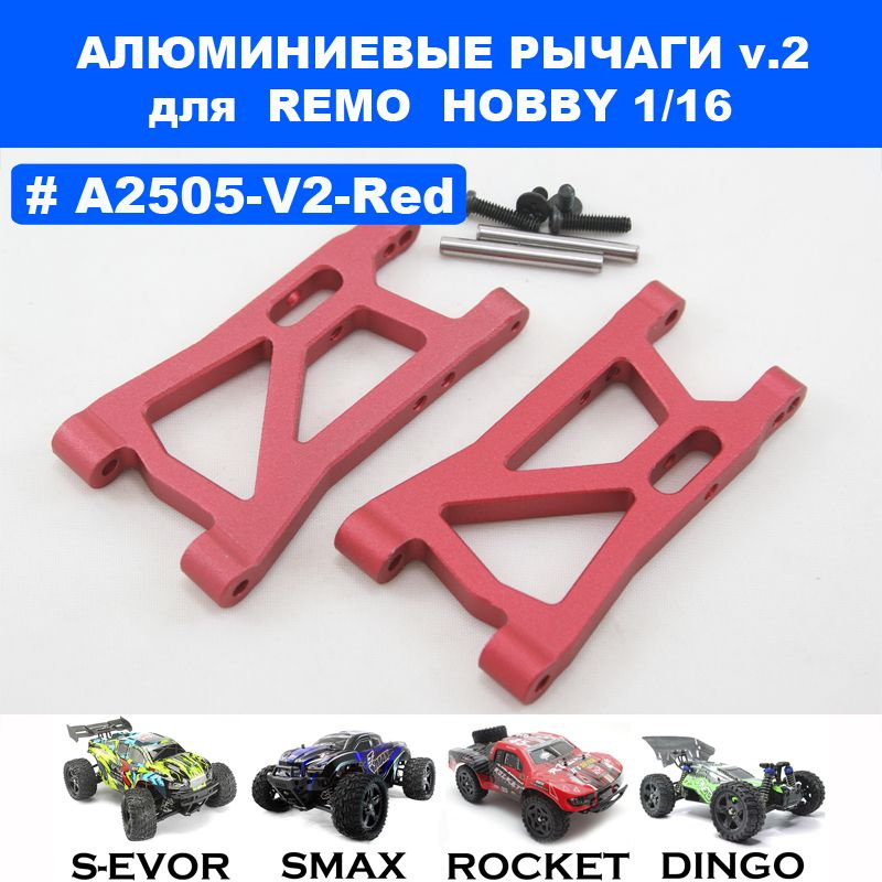 Рычаги V2 алюминиевые красные для Remo Hobby 1/16 (Smax, S-Evor, Rocket, Dingo)  #1