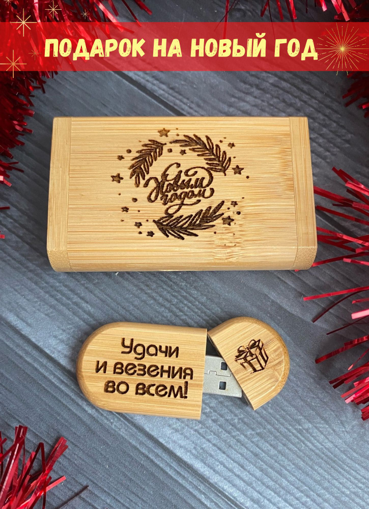 Craft of Gifts USB-флеш-накопитель 32ГБ 32 ГБ, бежевый, кремовый #1