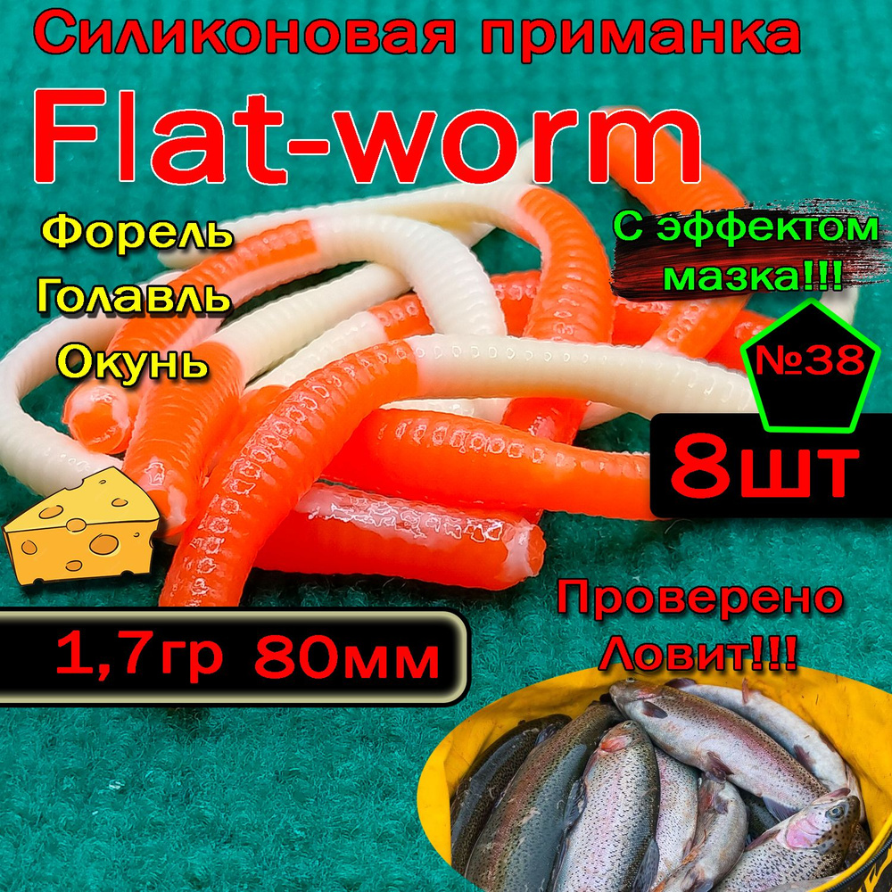 Приманка для форели Star fish Flat-worm #1