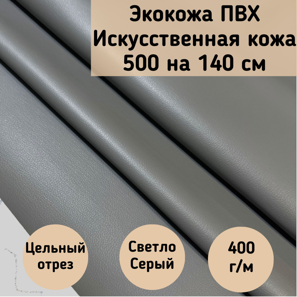 Mебельная ткань Экокожа, Искусственная кожа (NiceLightGrey) цвет светло-серый размер 500 на 140 см  #1