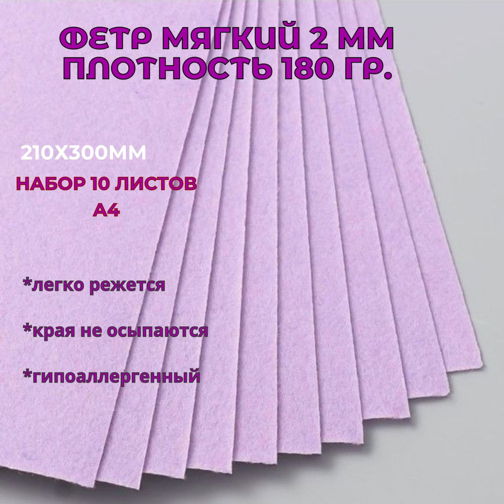 Фетр для творчества и рукоделия МЯГКИЙ, 2 мм, А4, размер 210*300 мм, цвет: ЛАВАНДА / ТМ Рукоделие  #1