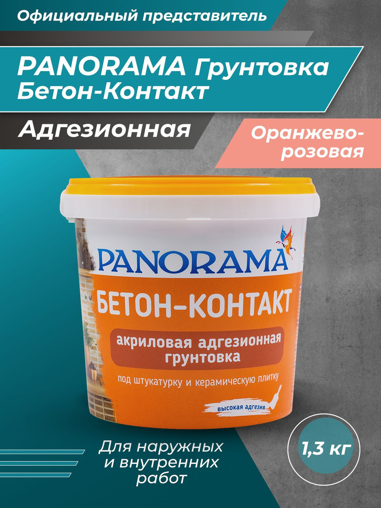 PANORAMA Бетон-Контакт адгезионная грунтовка 1,3 кг #1