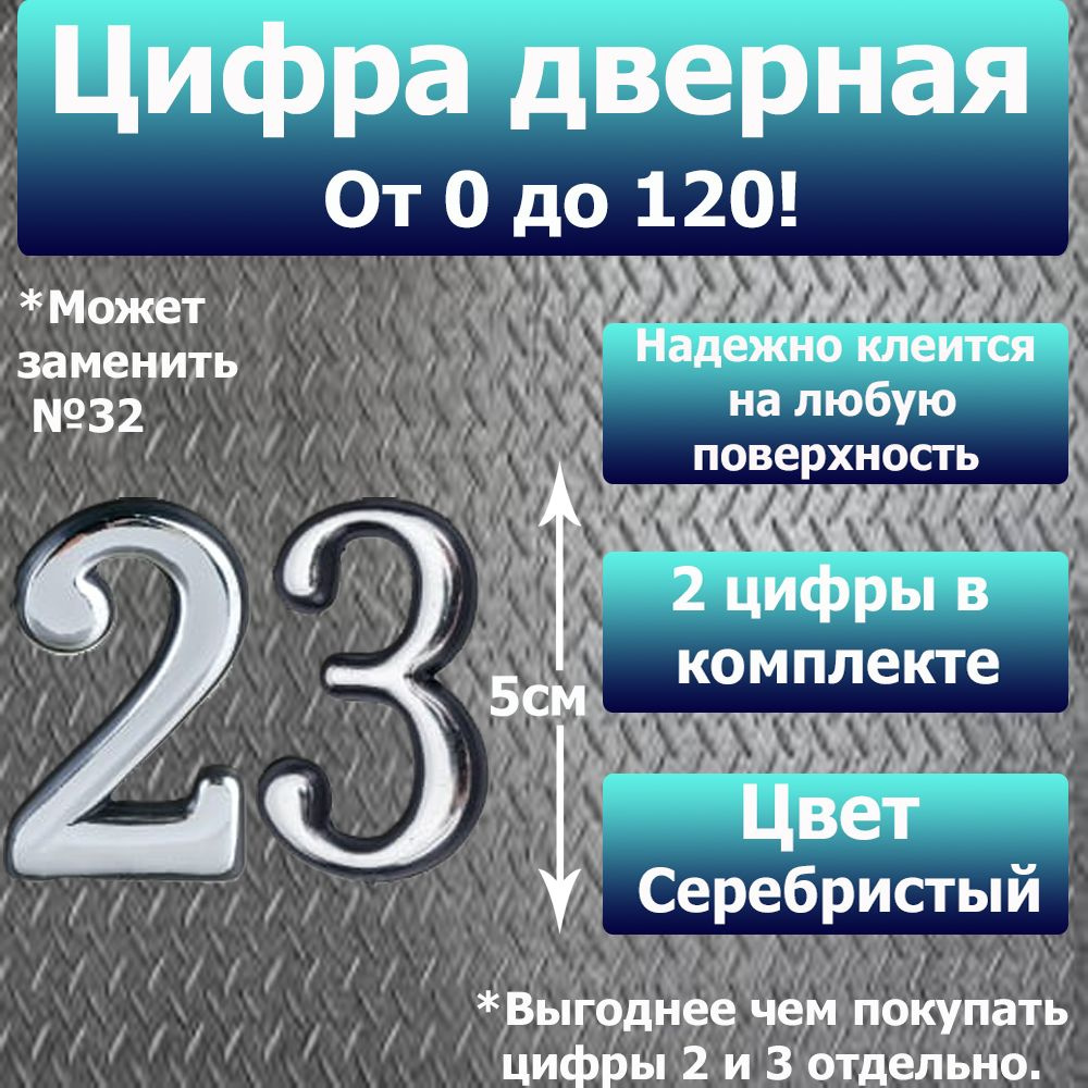 Цифра на дверь квартиры самоклеящаяся №23 с липким слоем Серебро, номер дверной Хром, Все цифры от 0 #1