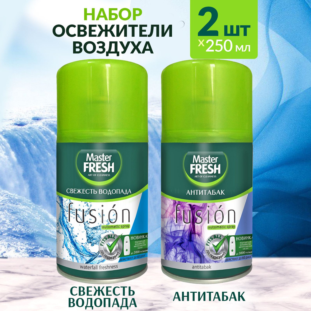 MASTER FRESH Сменный баллон к освежителю воздуха 2х250мл Свежесть водопада и Антитабак  #1