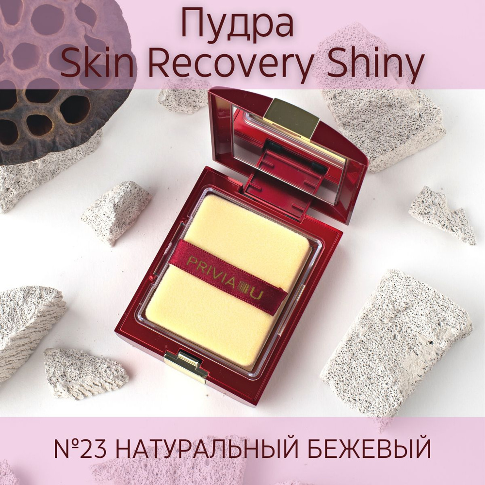 PRIVIA Skin Recovery Shiny SPF30 пудра для лица, тон 23 натуральный бежевый  #1