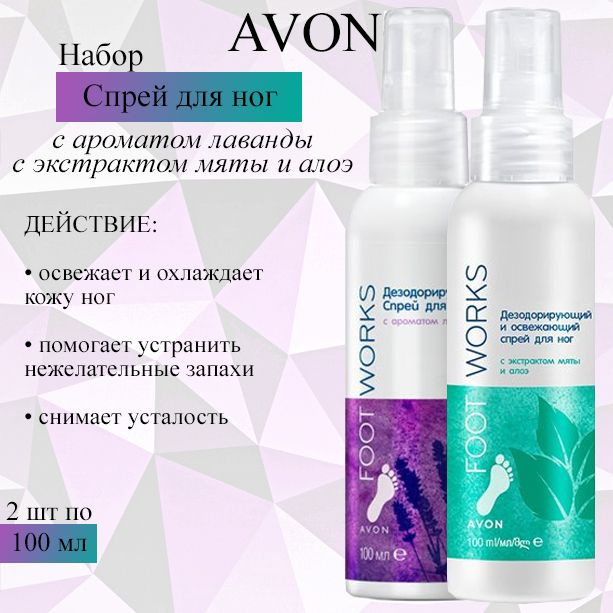 AVON/Эйвон Набор спреев для ног Works (Воркс) с экстрактом мяты и алоэ и с ароматом лаванды, 2 по 100мл #1