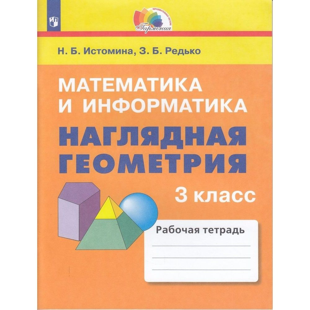 Рабочая тетрадь Просвещение Гармония. Математика и информатика. 3 класс. Наглядная геометрия. ФГОС. 2023 #1