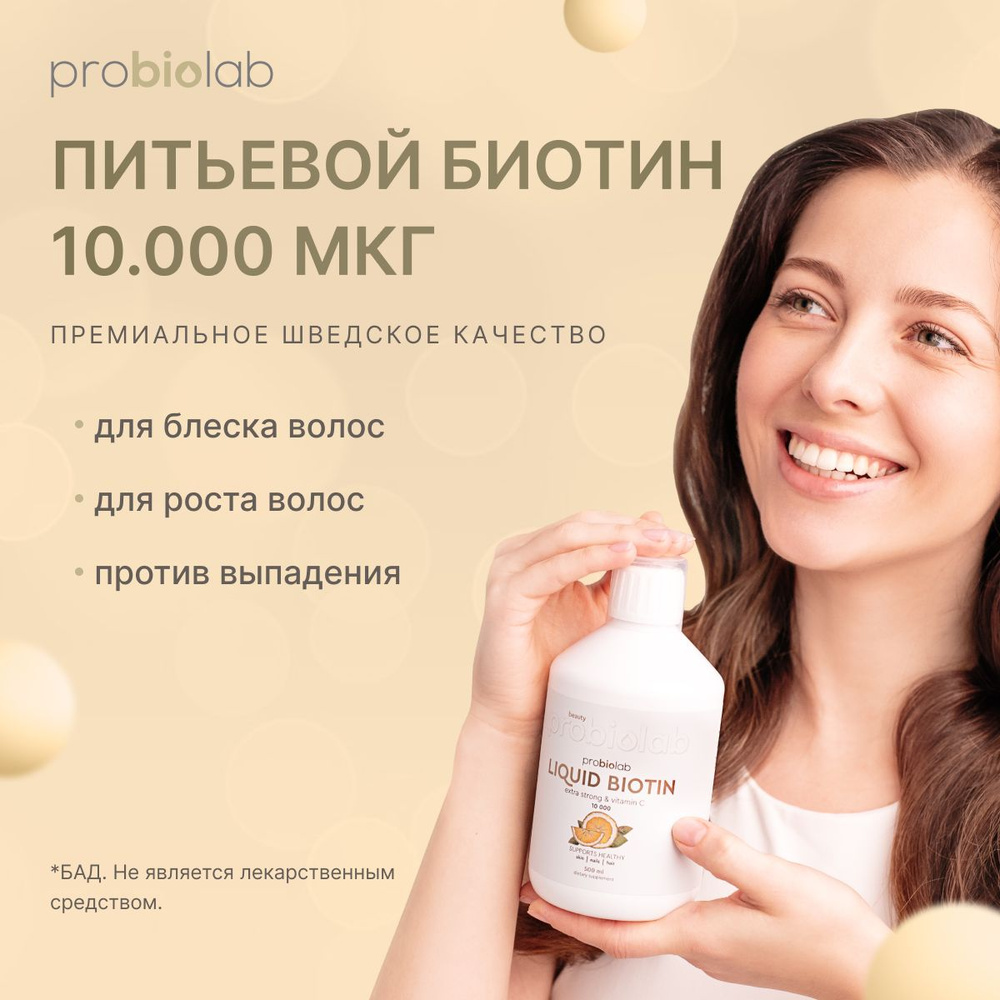 Питьевой биотин Probiolab LIQUID BIOTIN 10.000 мкг 33 порции #1