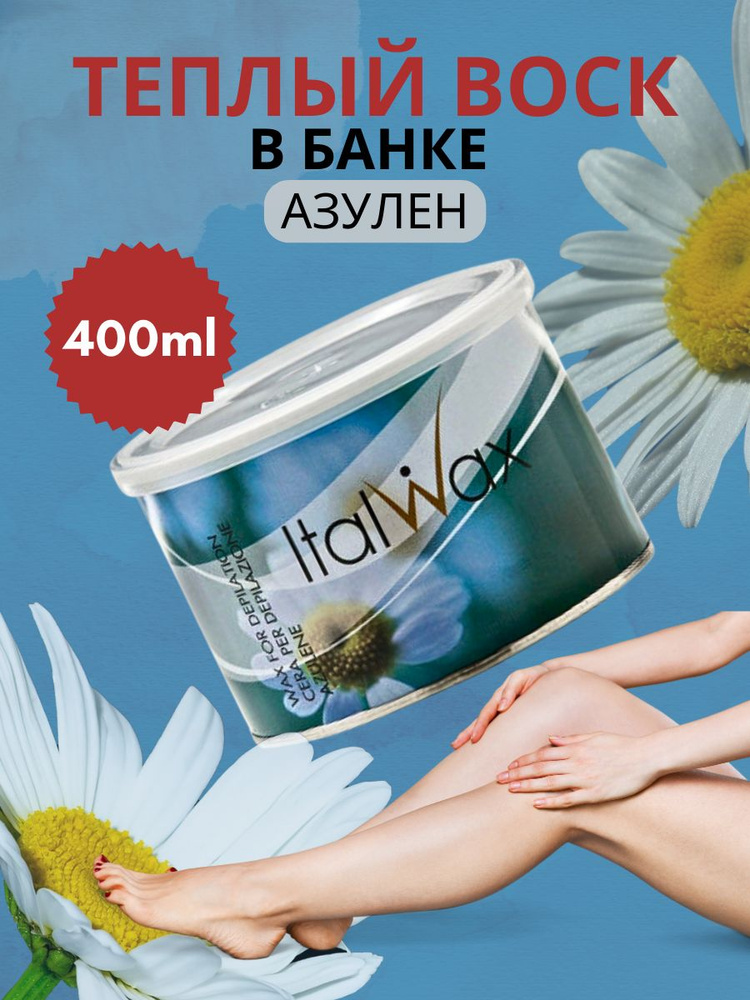 ITALWAX Воск для депиляции теплый в банке Азулен 400 мл., Италия  #1