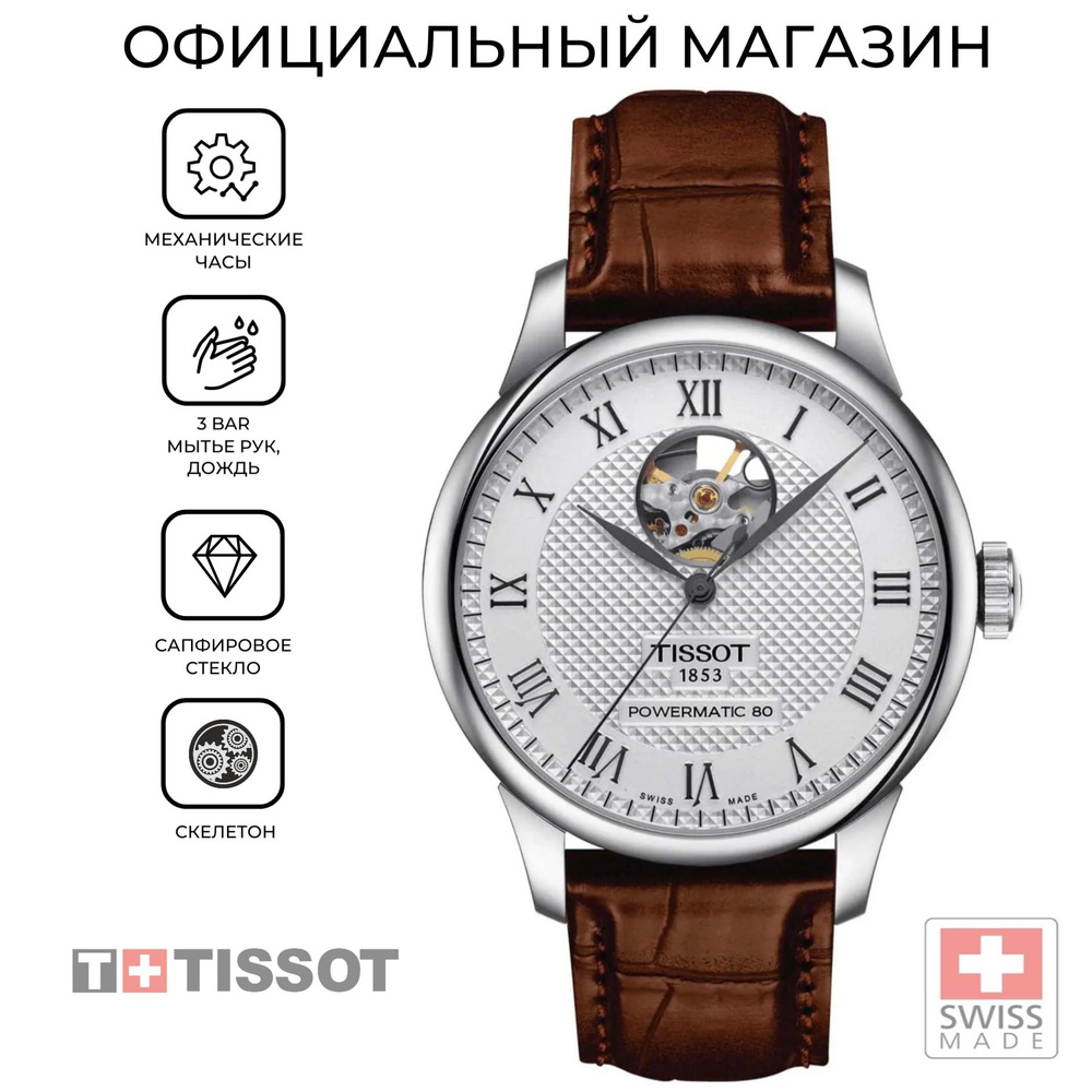 Мужские швейцарские механические часы Tissot Le Locle Powermatic 80 Open Heart T006.407.16.033.01 (T0064071603301) #1