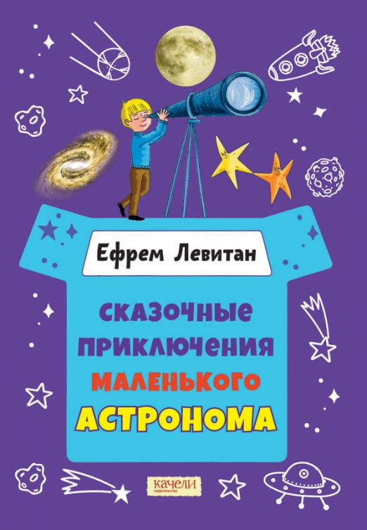 Сказочные приключения маленького астронома | Левитан Ефрем Павлович  #1