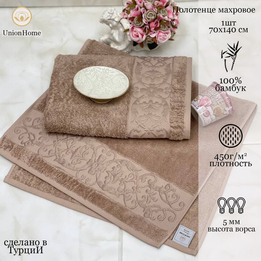 Union Home Полотенце банное, Бамбук, Бамбуковое волокно, 70x140 см, светло-коричневый, 1 шт.  #1