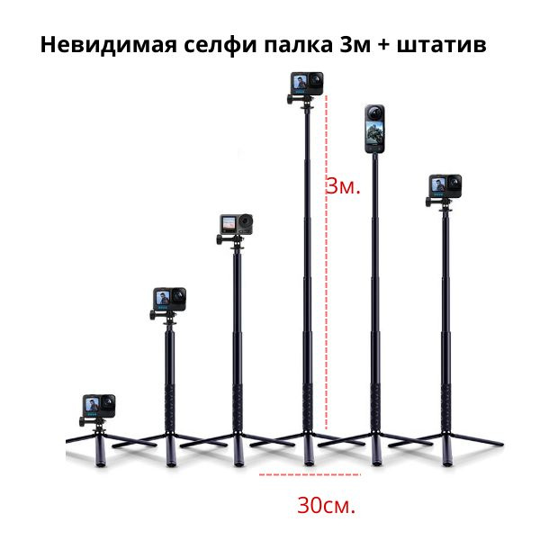 Металлическая невидимая селфи палка 3м + штатив для Insta360 One X, X2, X3, ONE R, ONE RS, Gopro max #1