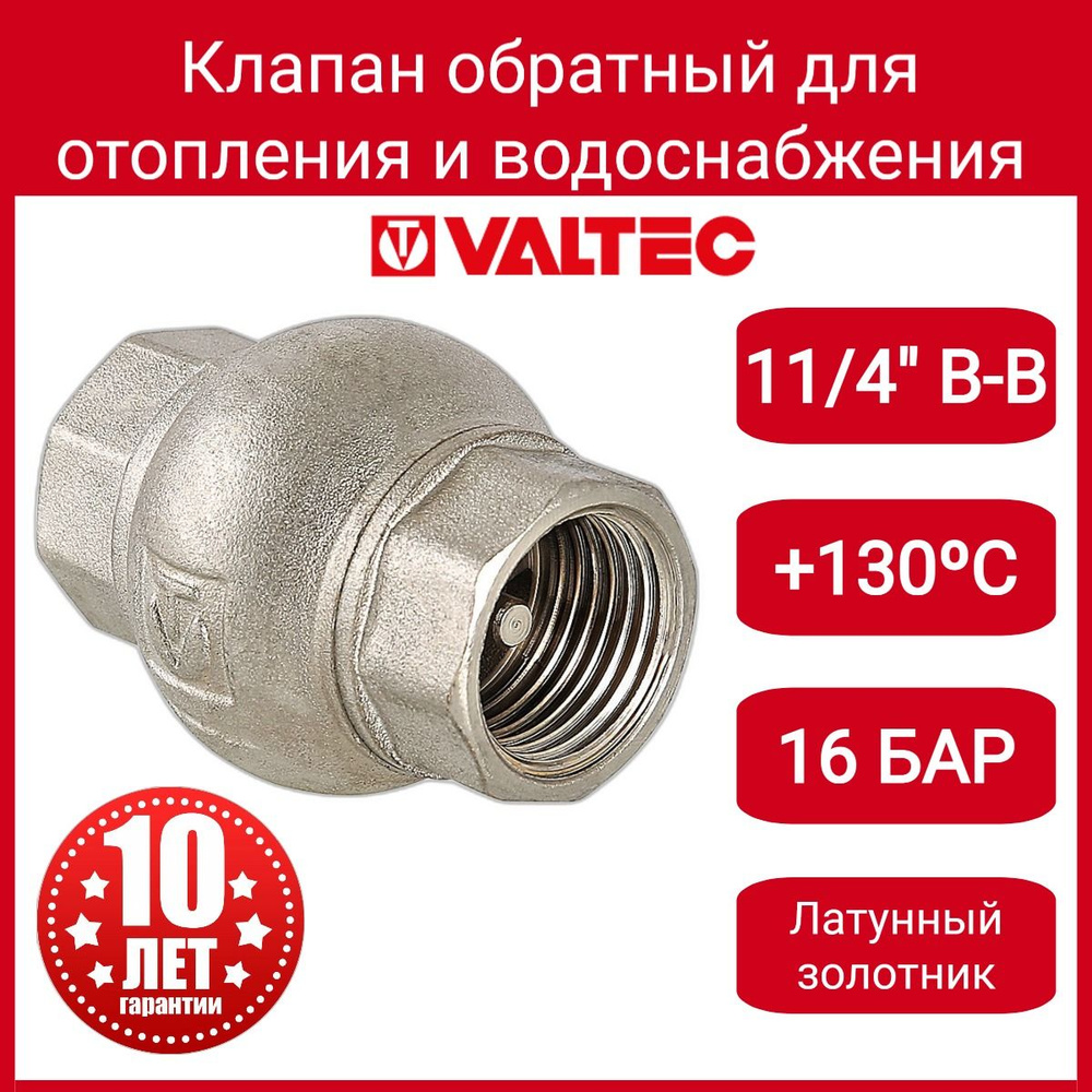 Клапан обратный 1 1/4" (латунный золотник) Valtec VT.151.N.07 #1