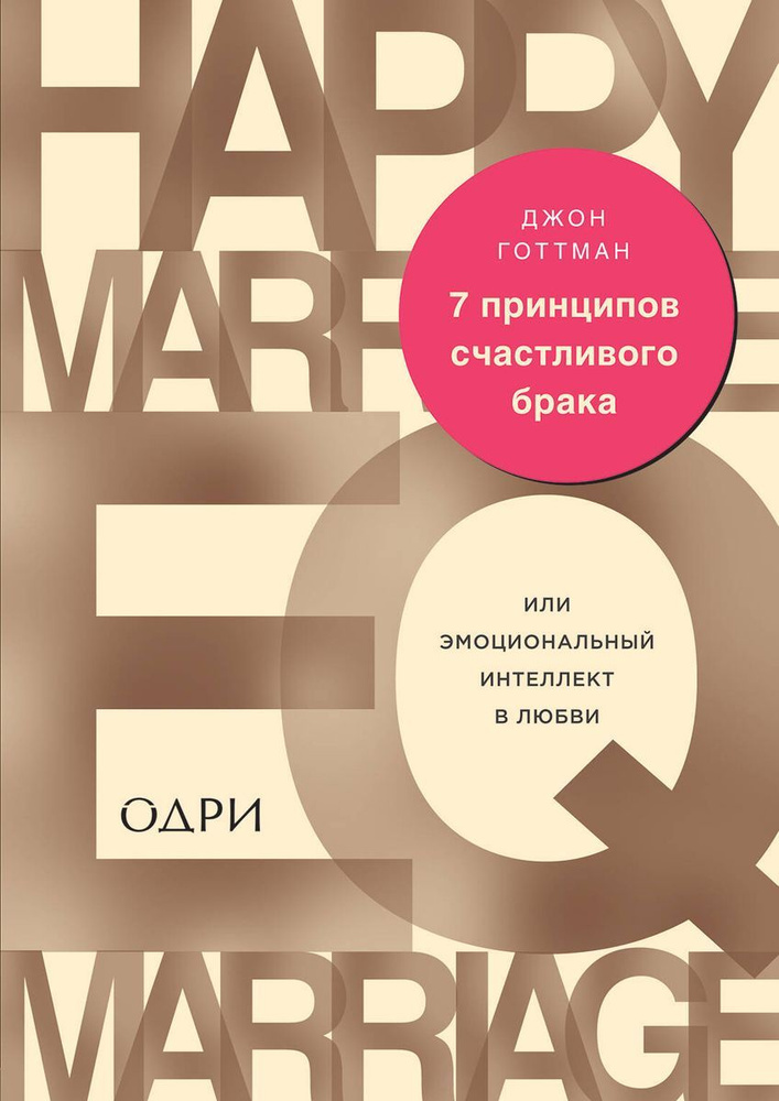 7 принципов счастливого брака, или Эмоциональный интеллект в любви | Готтман Джон  #1