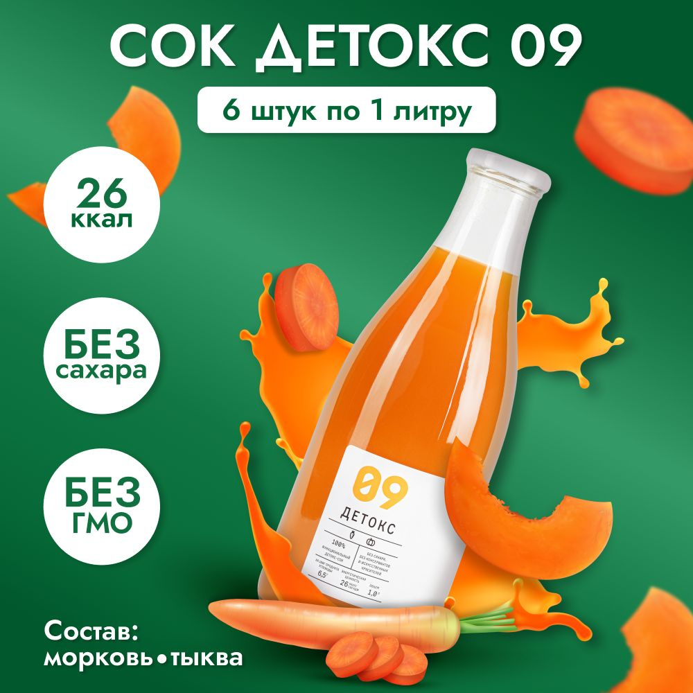 Сок "Детокс №09" натуральный без сахара для похудения морковь тыква 6 шт по 1 л  #1