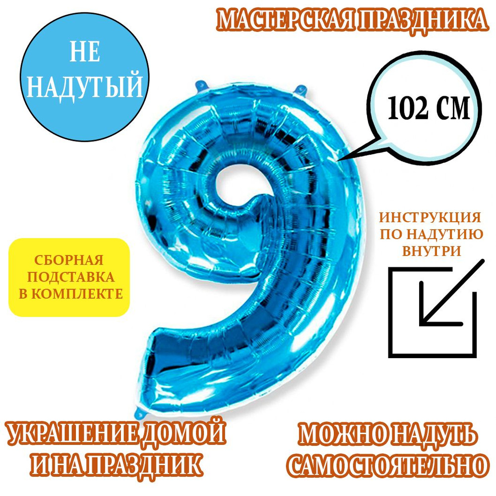 Воздушные шарики МАСТЕРСКАЯ ПРАЗДНИКА ненадутые цифры на день рождения ...