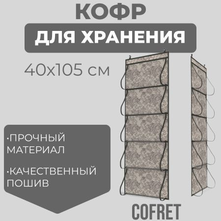 Cofret Кофр подвесной "ажур" х 40 х 105 см, 1 шт #1