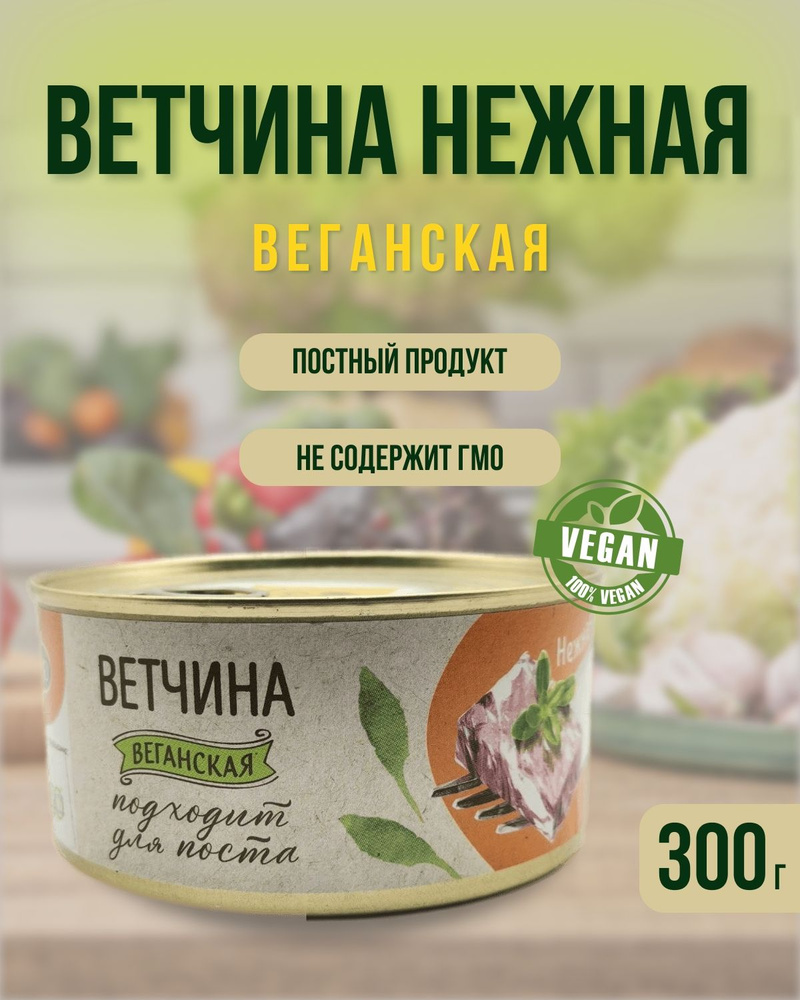 "Ветчина нежная" растительный продукт консервированный, VEGO, 300 гр  #1