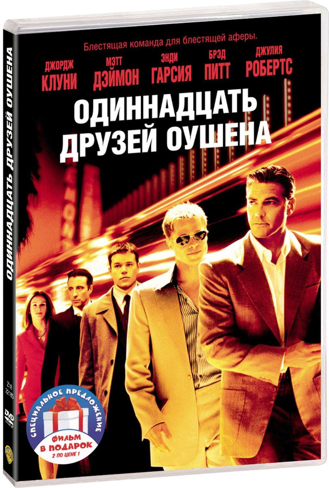 11, 12, 13 друзей Оушена. Трилогия 3DVD #1