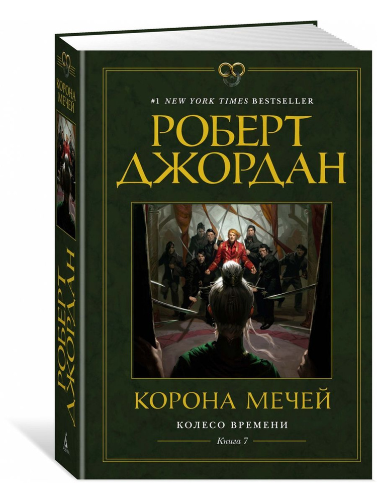 Роберт Джордан: Колесо Времени. Книга 7. Корона мечей | Джордан Роберт  #1