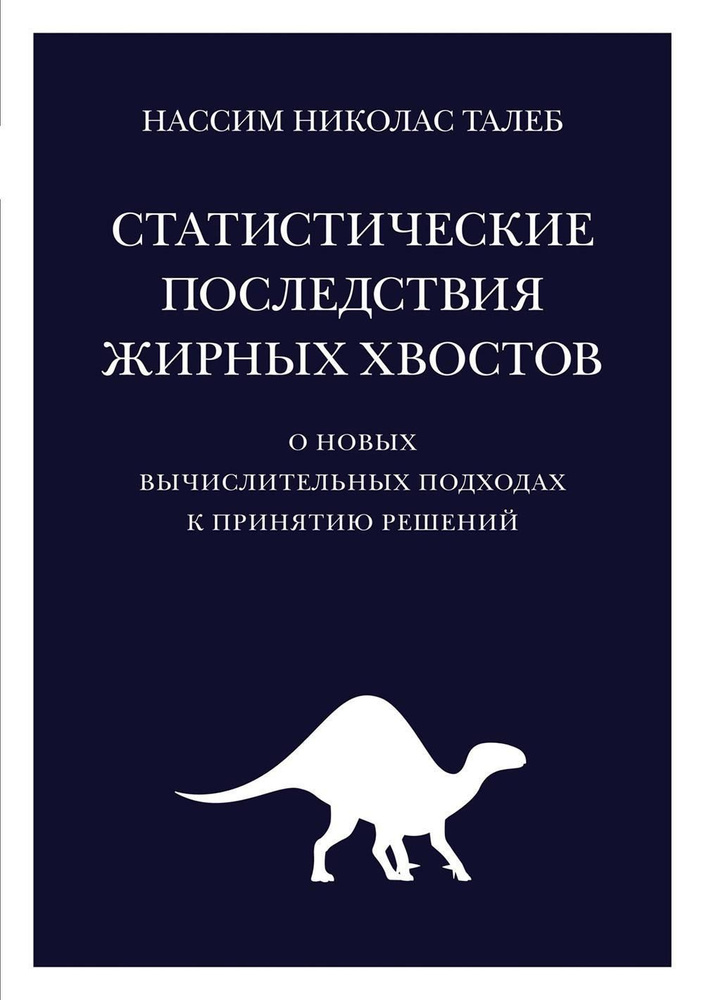 Статистические последствия жирных хвостов. О новых вычислительных подходах к принятию решений | Талеб #1