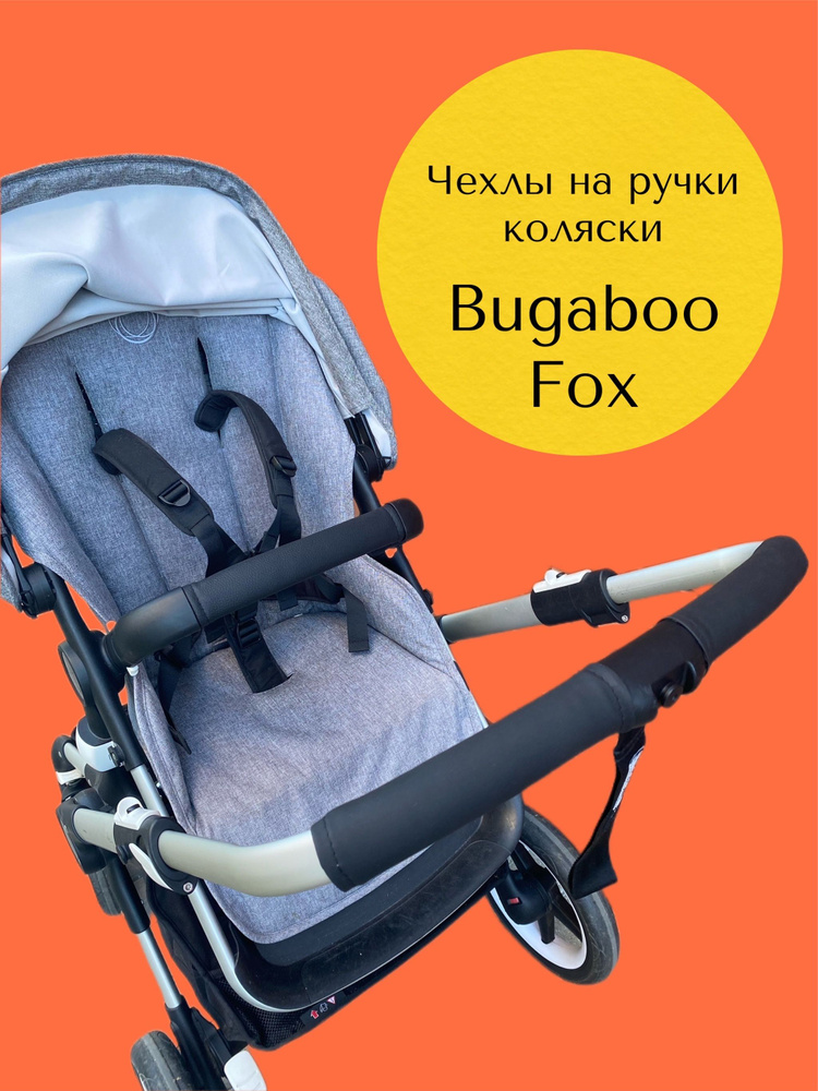 Комплект чехлов коляски Bugaboo Fox #1