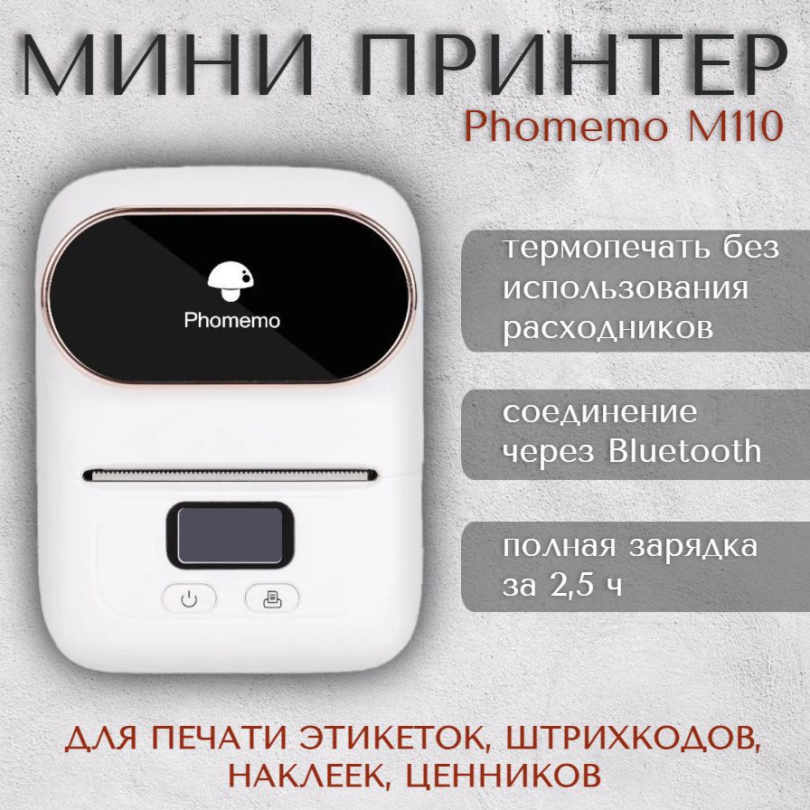 Принтер для наклеек/этикеток Phomemo M110, Монохромный печать, купить по  низкой цене: отзывы, фото, характеристики в интернет-магазине OZON  (1023722591)