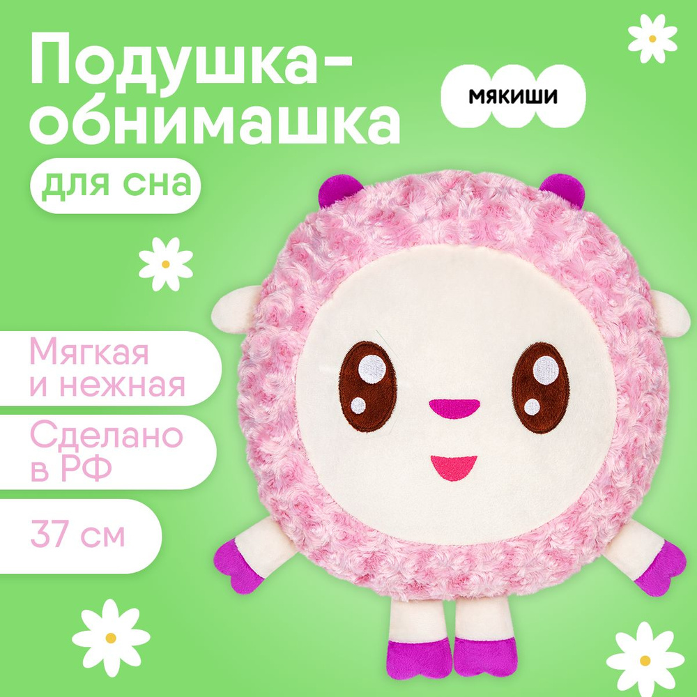 Игрушка подушка бренд Мякиши 