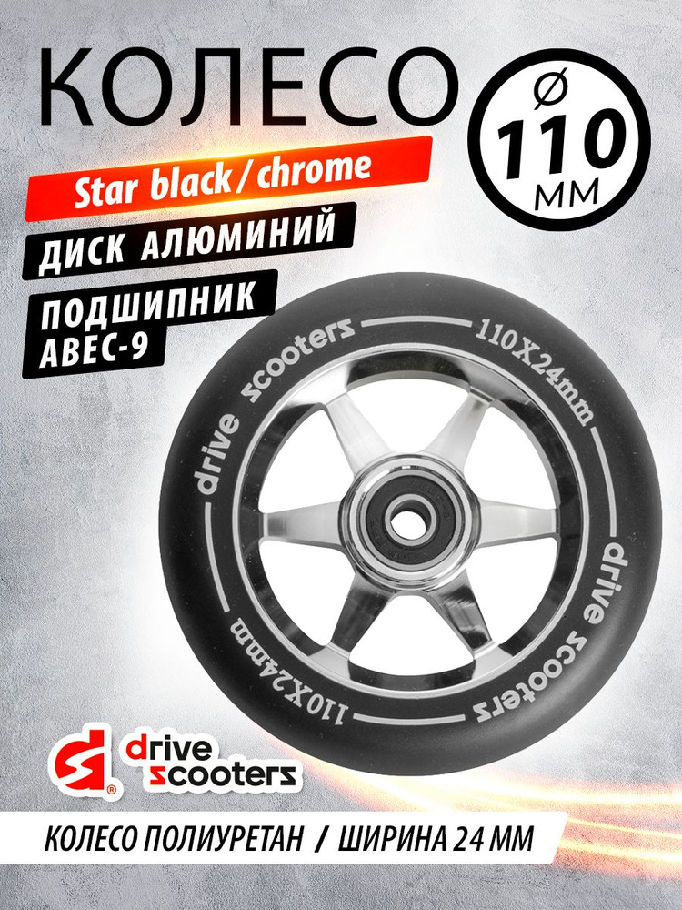 Колесо для самоката Drive Scooters Star 110mm black/chrome #1